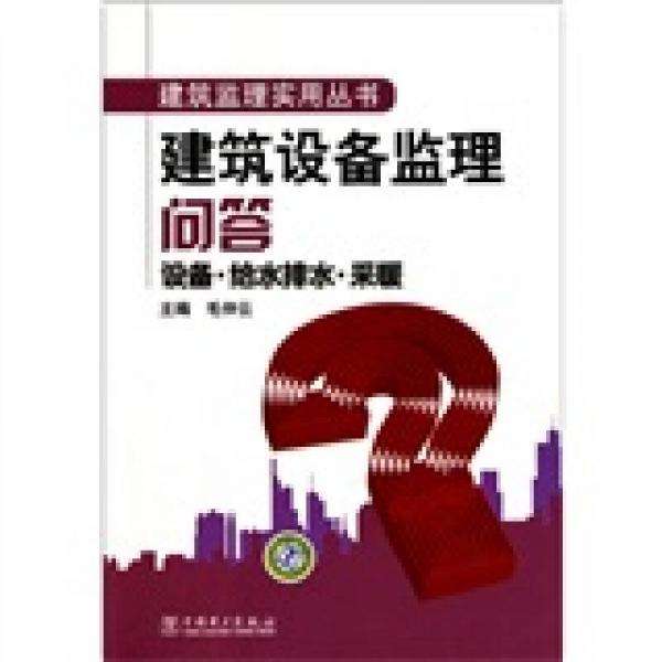 建筑設備監(jiān)理問答：設備·給水排水·采暖