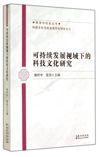 可持續(xù)發(fā)展視域下的科技文化研究
