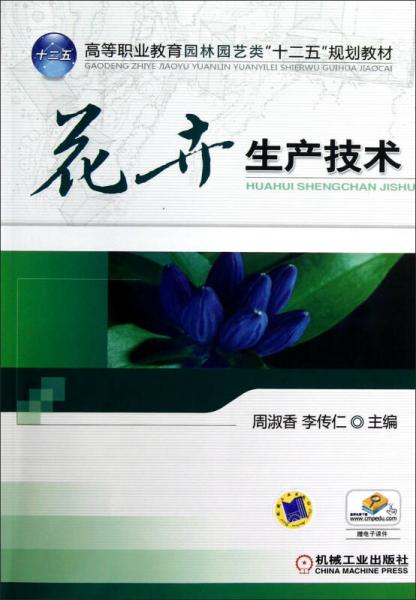 高等职业教育园林园艺类“十二五”规划教材：花卉生产技术