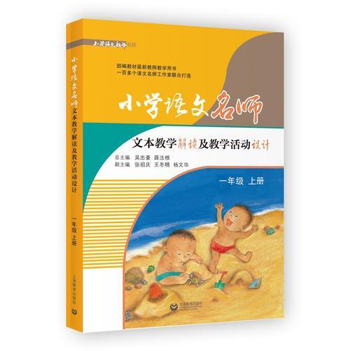 小学语文名师文本教学解读及教学活动设计