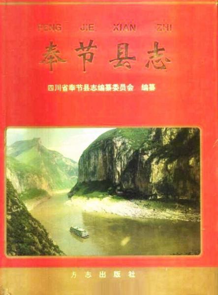 奉節(jié)縣志