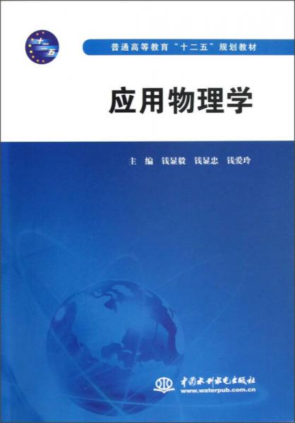 普通高等教育“十二五”规划教材：应用物理学