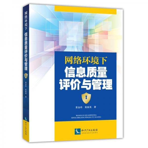 網(wǎng)絡(luò)環(huán)境下信息質(zhì)量評(píng)價(jià)與管理