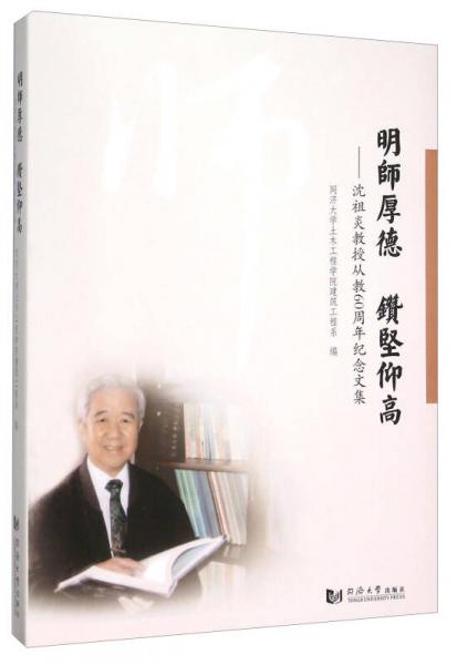 明师厚德钻坚仰高--沈祖炎教授从教60周年纪念文集(精)