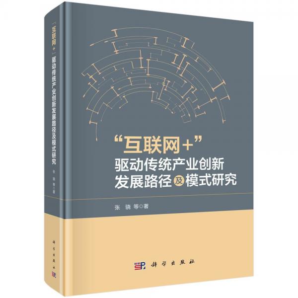 互联网+驱动传统产业创新发展路径及模式研究(精)