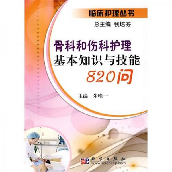 骨科和伤科护理基本知识与技能820问