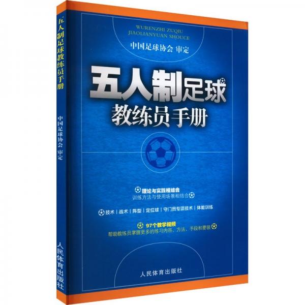 五人制足球教練員手冊