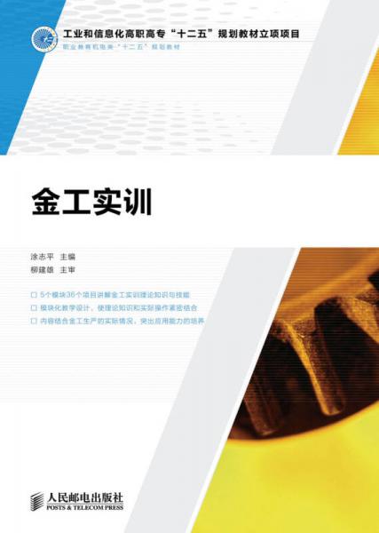 金工實訓/工業(yè)和信息化高職高?！笆濉币?guī)劃教材立項項目