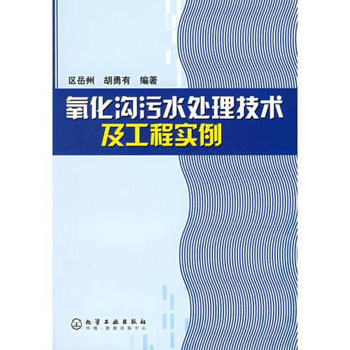 氧化溝污水處理技術(shù)及工程實例