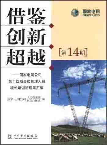 借鑒創(chuàng)新超越：國(guó)家電網(wǎng)公司第十四期高級(jí)管理人員境外培訓(xùn)班成果匯編