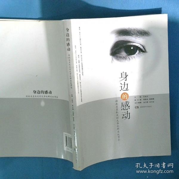 身邊的感動:湖南省直機關(guān)創(chuàng)先爭優(yōu)群英故事薈