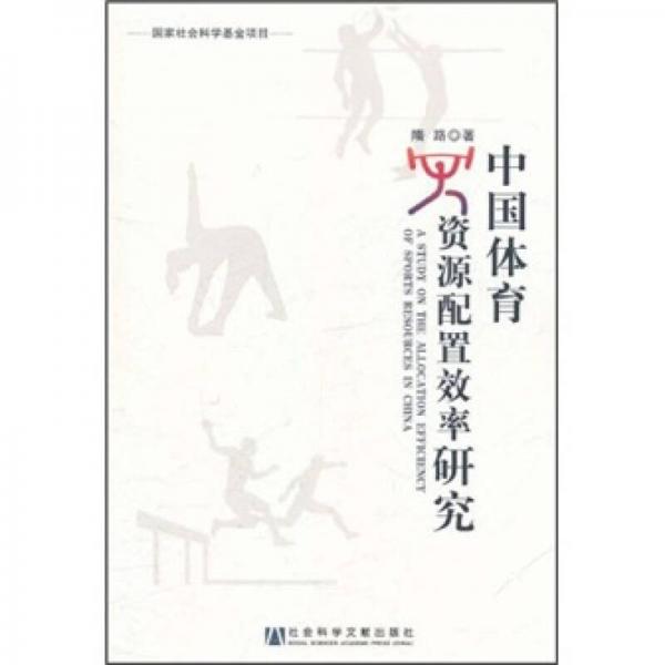 中國體育資源配置效率研究