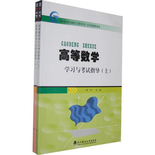 高等数学学习与考试指导(上、下)(第2版)