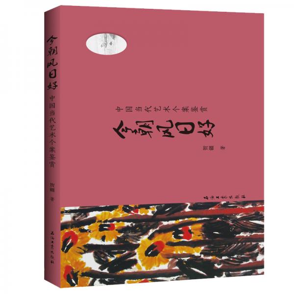今朝風(fēng)日好——中國(guó)當(dāng)代藝術(shù)個(gè)案鑒賞