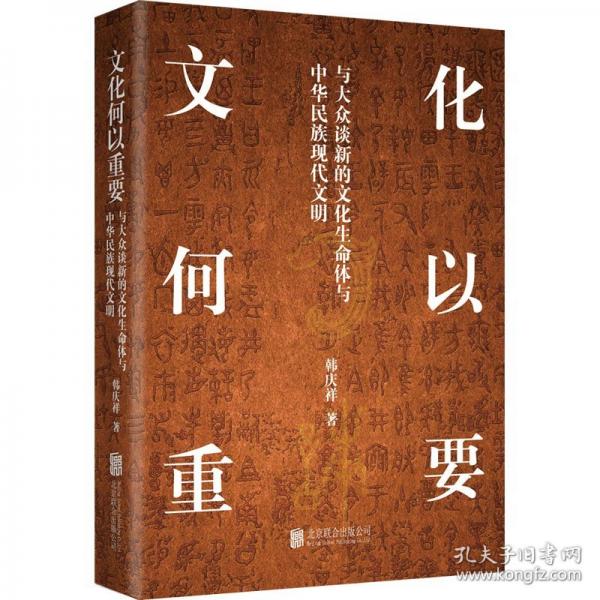 文化何以重要：與大眾談新的文化生命體與中華民族現代文明