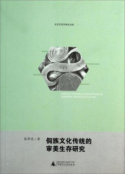 侗族文化傳統(tǒng)的審美生存研究