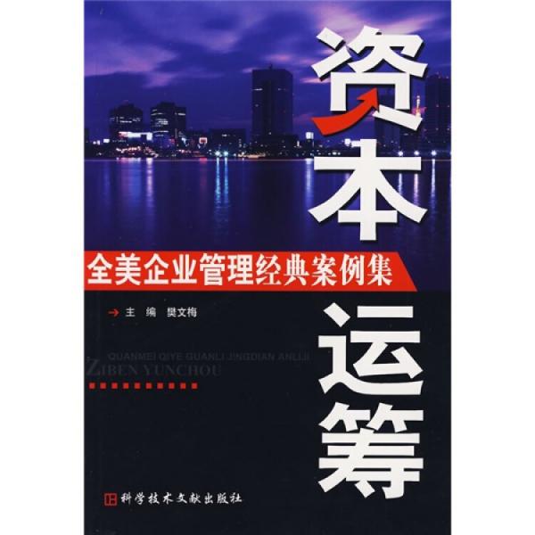 全美企業(yè)管理經(jīng)典案例集.資本運籌
