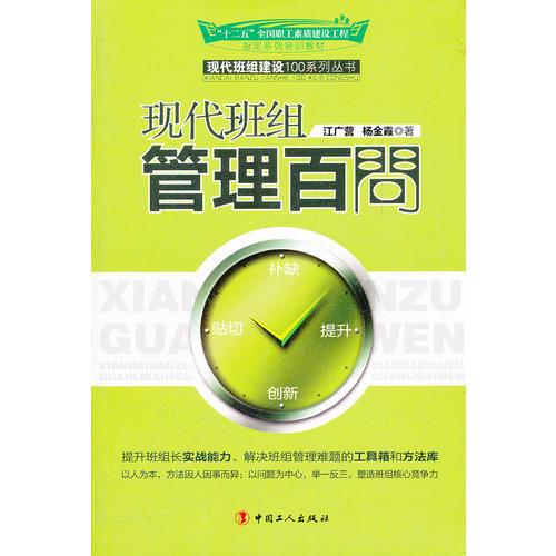現(xiàn)代班組管理百問