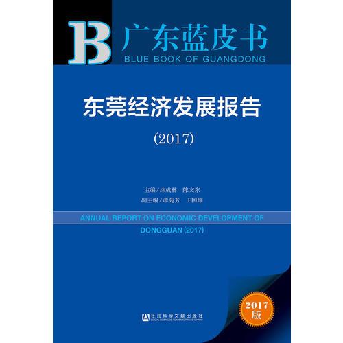 廣東藍(lán)皮書(shū):東莞經(jīng)濟(jì)發(fā)展報(bào)告（2017）
