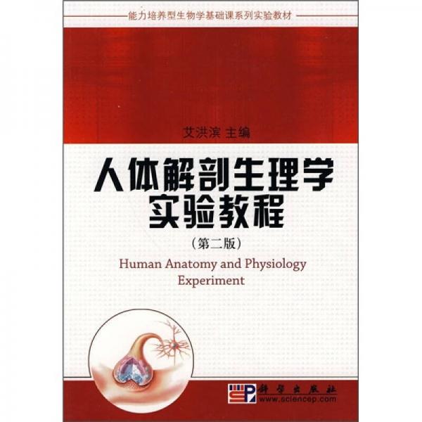 能力培養(yǎng)型生物學(xué)基礎(chǔ)課系列實(shí)驗(yàn)教材：人體解剖生理學(xué)實(shí)驗(yàn)教程（第2版）