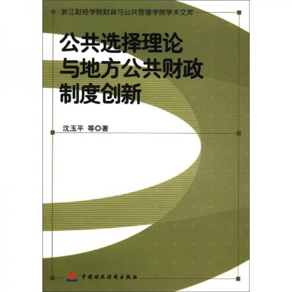 公共選擇理論與地方公共財政制度創(chuàng)新