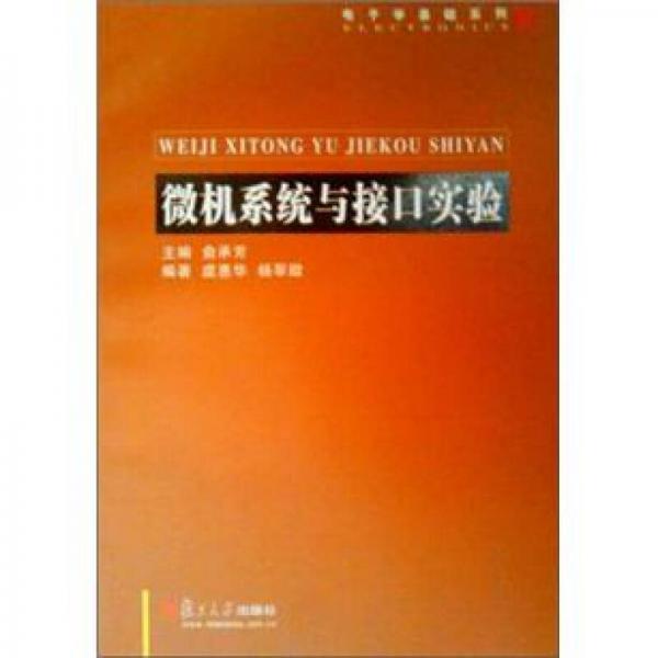 微機(jī)系統(tǒng)與接口實(shí)驗(yàn)