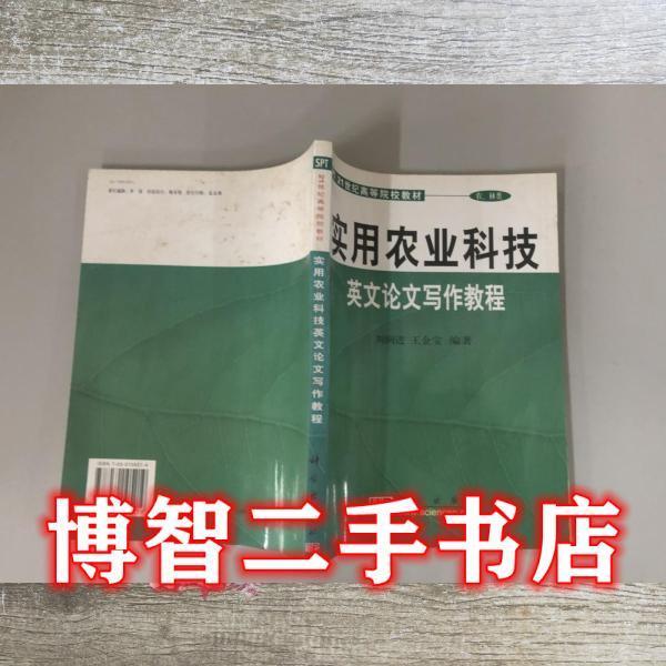 實用農(nóng)業(yè)科技英文論文寫作教程
