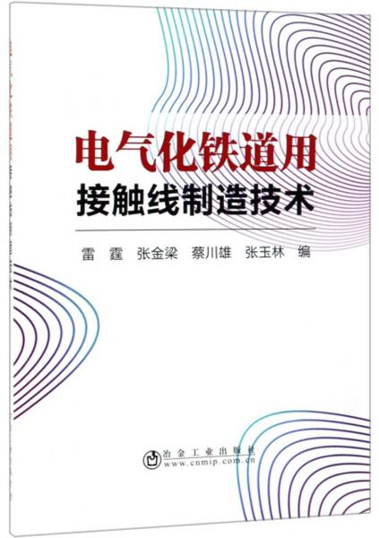 電氣化鐵道用接觸線制造技術