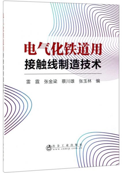 电气化铁道用接触线制造技术