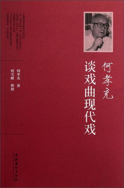 何孝充談戲曲現(xiàn)代戲