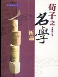 荀子之名學(xué)析論