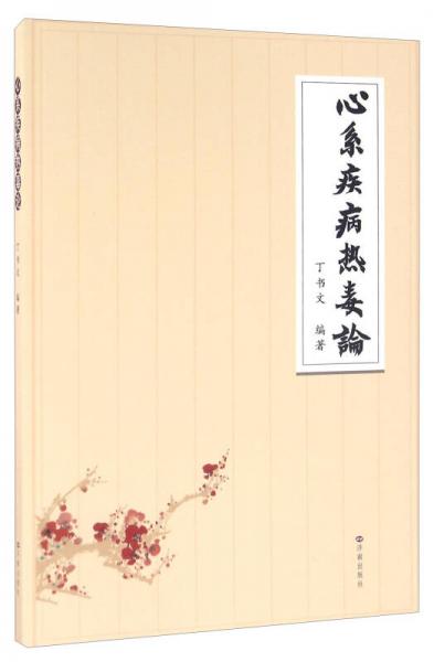 心系疾病熱毒論