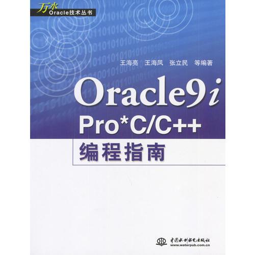 Oracle9i Pro*C/C++编程指南