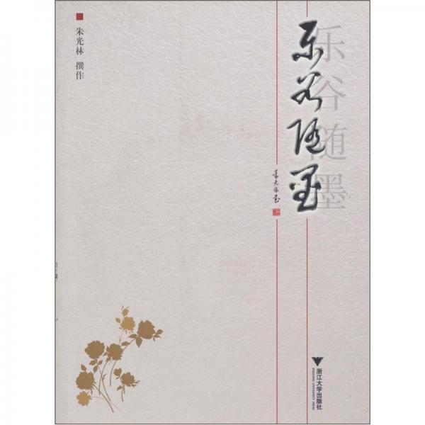 樂(lè)谷隨墨
