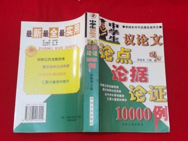 中學(xué)生議論文論點(diǎn)論據(jù)論證10000例