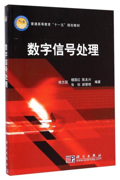 数字信号处理/普通高等教育“十一五”规划教材