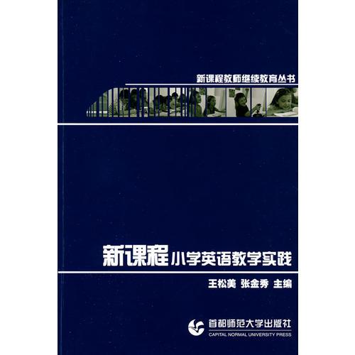 新課程小學(xué)英語教學(xué)實(shí)踐