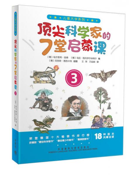 兒童大學(xué)系列：頂尖科學(xué)家的7堂啟蒙課3