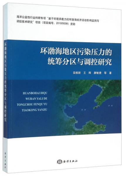 環(huán)渤海地區(qū)污染壓力的統(tǒng)籌分區(qū)與調(diào)控研究