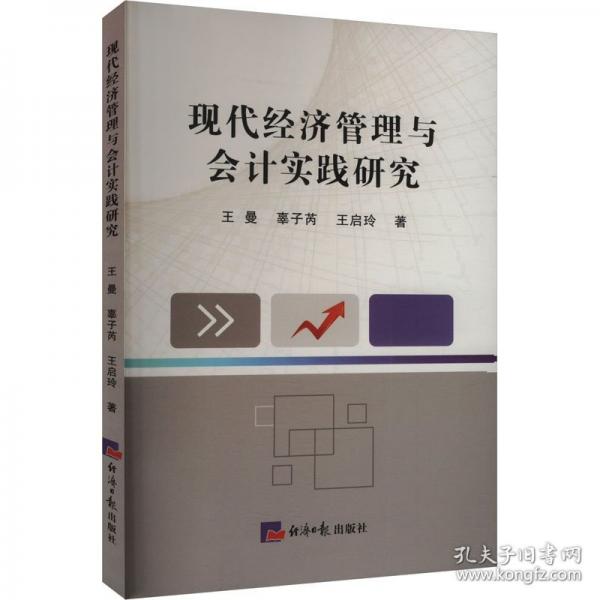 現(xiàn)代經(jīng)濟(jì)管理與會(huì)計(jì)實(shí)踐研究