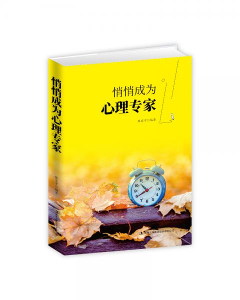 悄悄成為心理專家