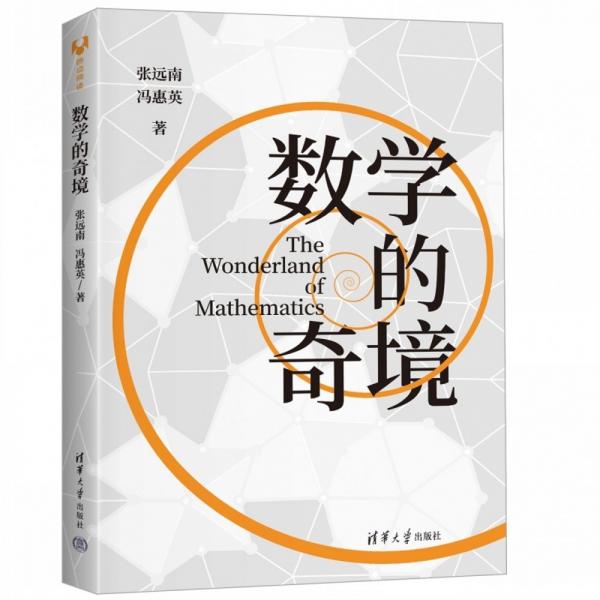 數(shù)學的奇境