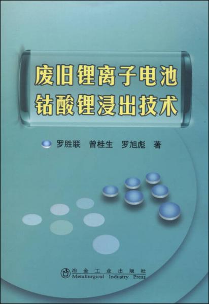 废旧锂离子电池钴酸锂浸出技术