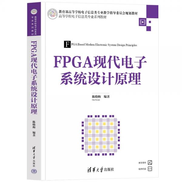 FPGA現(xiàn)代電子系統(tǒng)設(shè)計原理