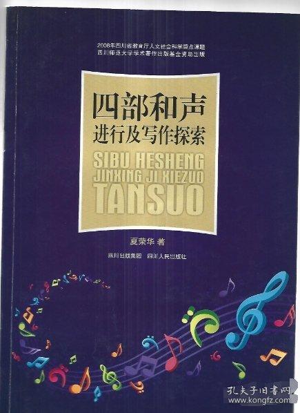 四部和聲進(jìn)行及寫作探索