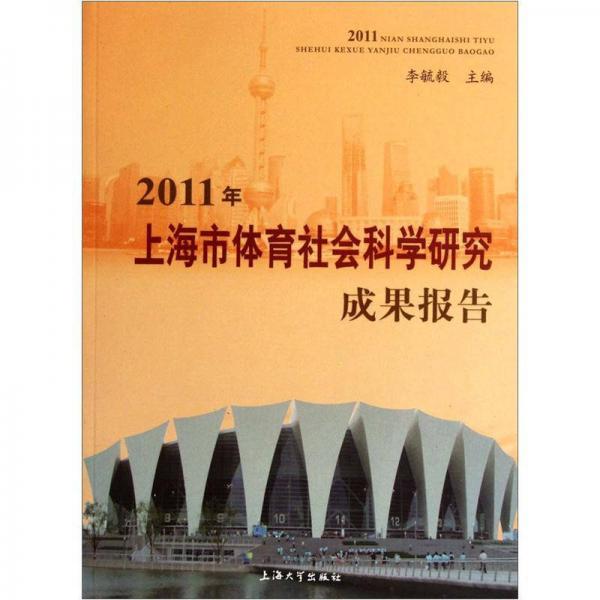 2011年上海市体育社会科学研究成果报告