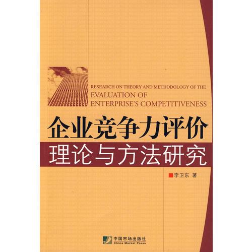 企业竞争力评价理论与方法研究