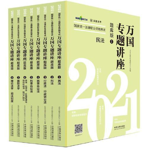 司法考試2021 2021國家統(tǒng)一法律職業(yè)資格考試萬國專題講座·題庫版（共八本）