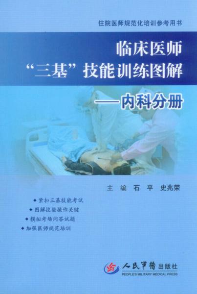临床医师“三基”技能训练图解·内科分册