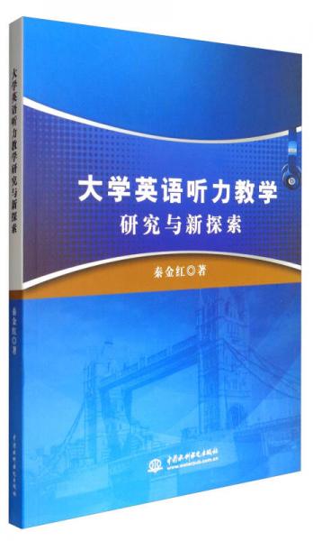 大學英語聽力教學研究與新探索